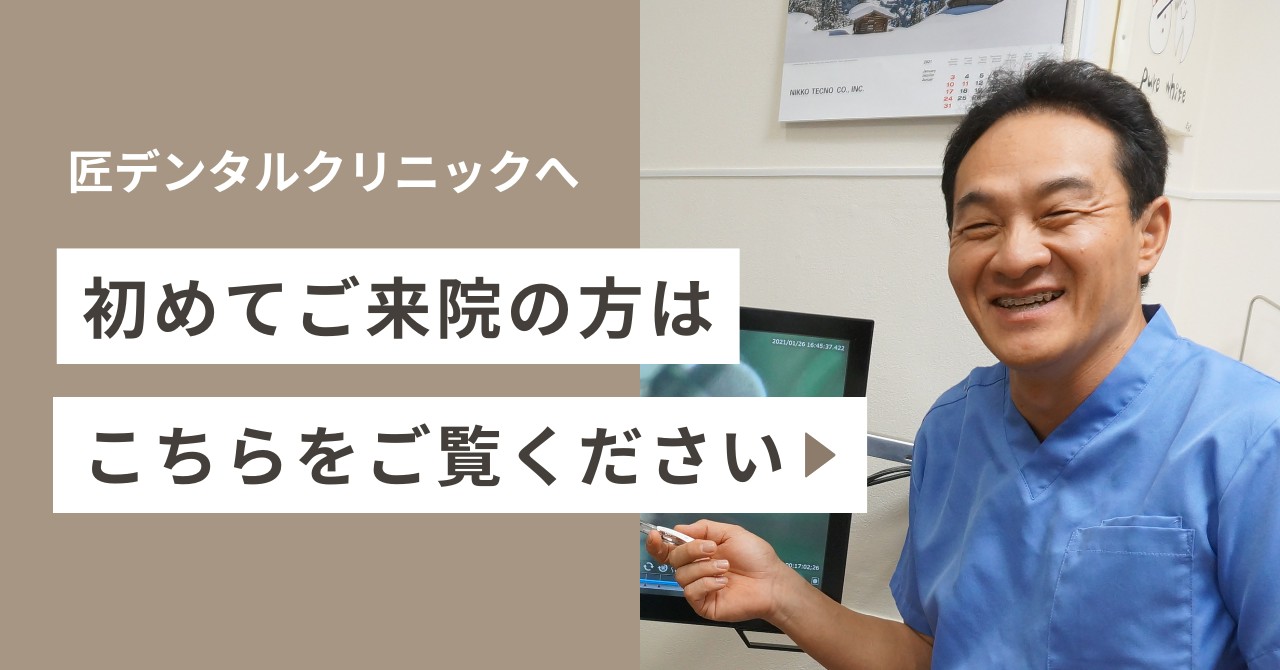 匠デンタルクリニック 渋谷へ初めてご来院の方はこちらをご覧ください