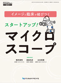イメージと臨床が結びつく　スタートアップ！マイクロスコープ（歯科総合出版社|デンタルダイヤモンド社）