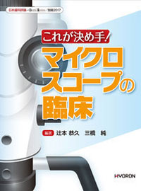 
日本歯科評論 別冊2017　これが決め手！ マイクロスコープの臨床